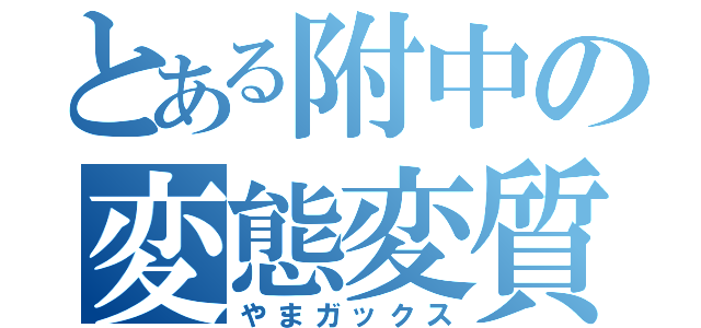 とある附中の変態変質者（やまガックス）