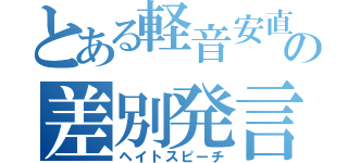 とある軽音安直の差別発言（ヘイトスピーチ）