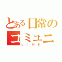 とある日常のコミュニティ（ＬＩＮＥ）