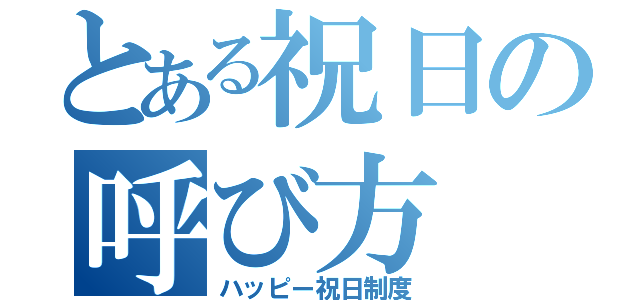 とある祝日の呼び方（ハッピー祝日制度）