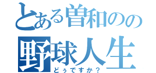 とある曽和のの野球人生（どぅですか？）