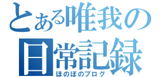 とある唯我の日常記録（ほのぼのブログ）