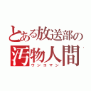 とある放送部の汚物人間（ウンコマン）