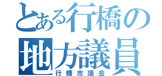 とある行橋の地方議員（行橋市議会）