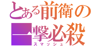 とある前衛の一撃必殺（スマッシュ）