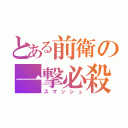 とある前衛の一撃必殺（スマッシュ）