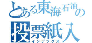 とある東海石油の投票紙入（インデックス）