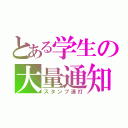 とある学生の大量通知（スタンプ連打）