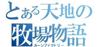 とある天地の牧場物語（ルーンファクトリー）