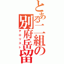 とある二組の別府岳留（テロリスト）