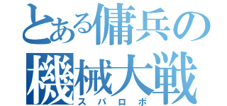 とある傭兵の機械大戦（スパロボ）