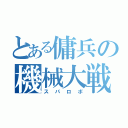 とある傭兵の機械大戦（スパロボ）