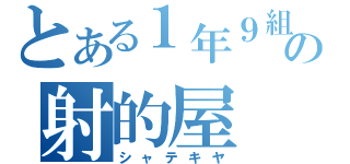 とある１年９組の射的屋（シャテキヤ）