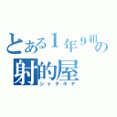 とある１年９組の射的屋（シャテキヤ）