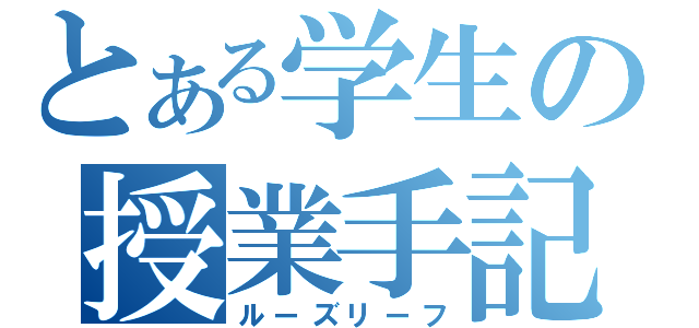 とある学生の授業手記（ルーズリーフ）