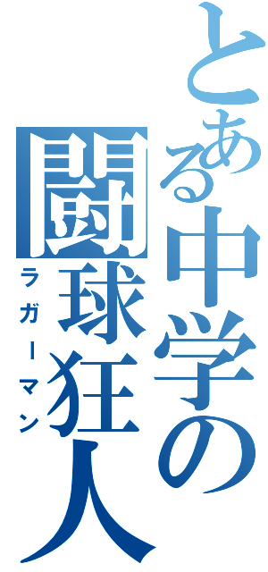 とある中学の闘球狂人Ⅱ（ラガーマン）