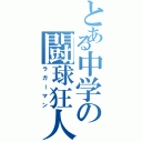 とある中学の闘球狂人Ⅱ（ラガーマン）