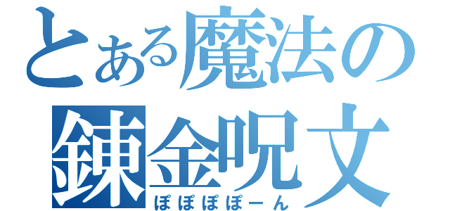 とある魔法の錬金呪文（ぽぽぽぽーん）