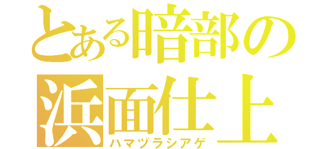 とある暗部の浜面仕上（ハマヅラシアゲ）