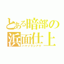 とある暗部の浜面仕上（ハマヅラシアゲ）