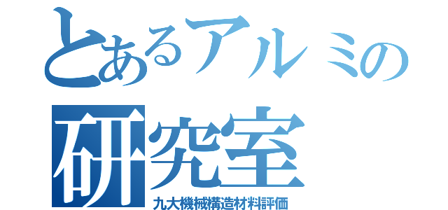 とあるアルミの研究室（九大機械構造材料評価）