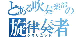 とある吹奏楽部の旋律奏者（クラリネット）