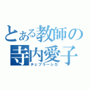 とある教師の寺内愛子（チェブラーシカ）