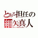 とある担任の細矢真人（ディーサルウェポン）