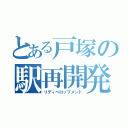 とある戸塚の駅再開発（リディベロップメント）