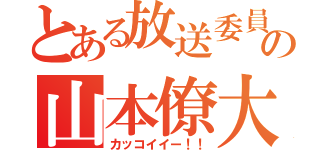 とある放送委員の山本僚大（カッコイイー！！）