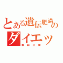 とある遺伝肥満女のダイエット日記（無料公開）