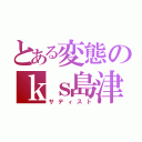 とある変態のｋｓ島津（サディスト）