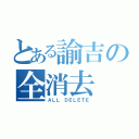 とある諭吉の全消去（ＡＬＬ ＤＥＬＥＴＥ）