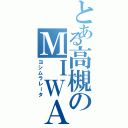 とある高槻のＭＩＷＡ（ヨシムラレータ）