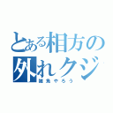 とある相方の外れクジ（雑魚やろう）