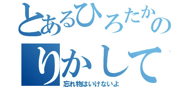 とあるひろたかのりかして（忘れ物はいけないよ）