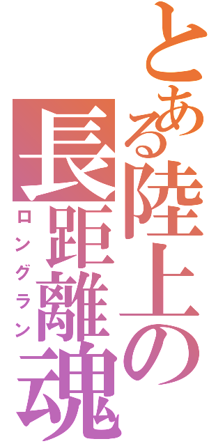 とある陸上の長距離魂（ロングラン）