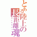 とある陸上の長距離魂（ロングラン）