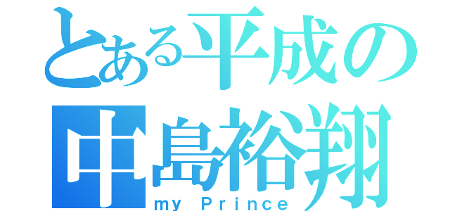 とある平成の中島裕翔（ｍｙ　Ｐｒｉｎｃｅ）