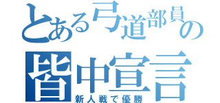 とある弓道部員の皆中宣言（新人戦で優勝）