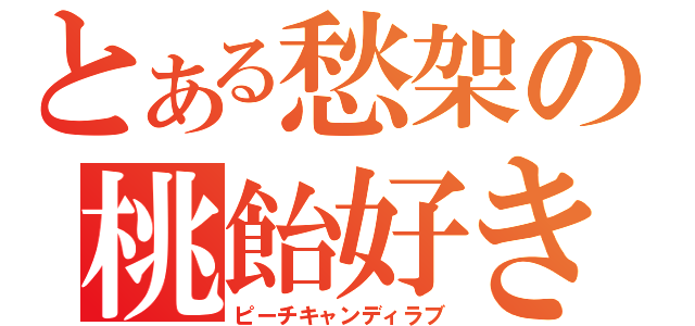 とある愁架の桃飴好き（ピーチキャンディラブ）