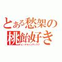 とある愁架の桃飴好き（ピーチキャンディラブ）