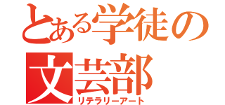 とある学徒の文芸部（リテラリーアート）