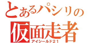 とあるパシリの仮面走者（アイシールド２１）