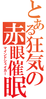 とある狂気の赤眼催眠（マインドシェイカー）