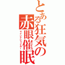 とある狂気の赤眼催眠（マインドシェイカー）