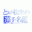 とある松聖の選手名鑑（選抜メンバー２０１２）