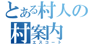 とある村人の村案内（エスコート）