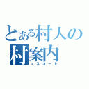 とある村人の村案内（エスコート）