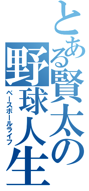 とある賢太の野球人生（ベースボールライフ）